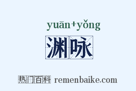 渊咏是什么意思的图片